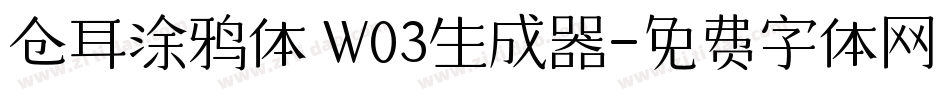 仓耳涂鸦体 W03生成器字体转换
